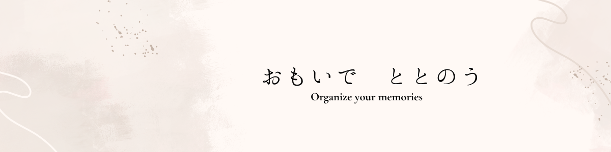 おもいで ととのう